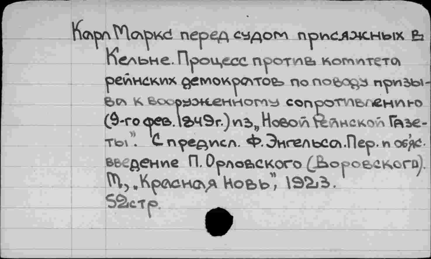 ﻿Кс\рл\Чо\1ркё перед седогл прнел окных £з Кельне. Провесе протле. нотптето^ рейнеких оёглоироттоеэ по поъо^з пр*пъь\ Ьса ¥ч ь<ко^зн_еннот^ сопро'ппъ^йнлю ($-го <уее»дЬЧ9г.) лъ„ НевоЛ Нлнской Г^ъе-ты ’. С. п^>еднсл. Ф. Энгельсов .Пер. г» об’^-
